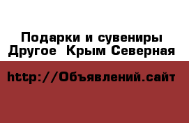 Подарки и сувениры Другое. Крым,Северная